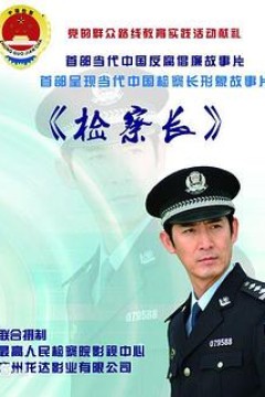 检察长