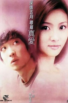 真爱
