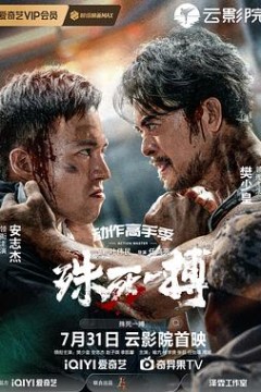 殊死一搏