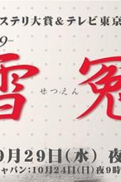 雪冤