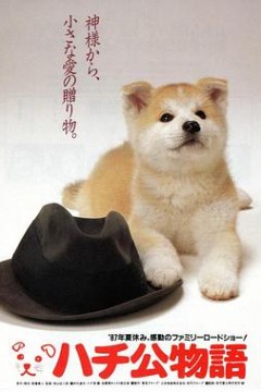 忠犬八公物语