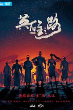 英雄之路