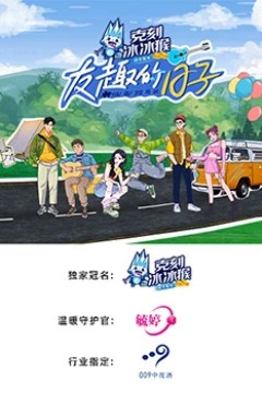 友趣的日子
