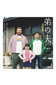 弟之夫