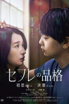 性伴侣的品格初恋