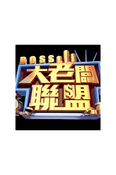 大老板联盟