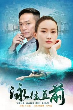 泳往直前2016