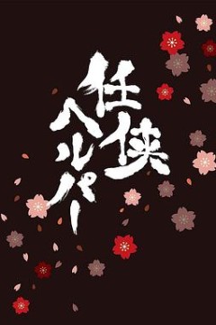 任侠看护SP