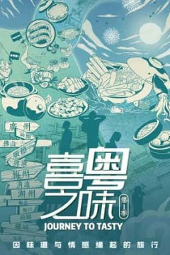 喜粤之味