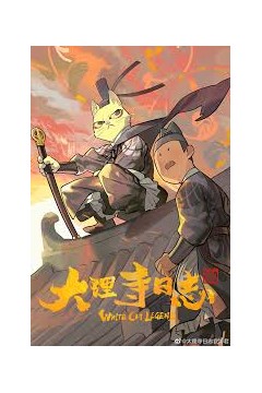 大理寺日志