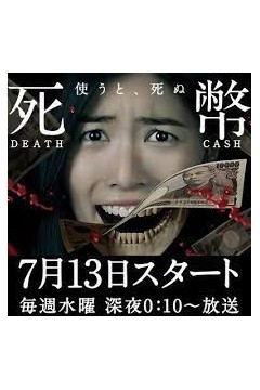 死币