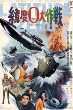 纬度0大作战