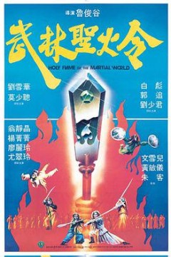 武林圣火令