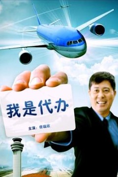 我是代办