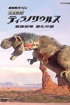 霸王龙：进化之旅