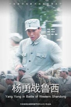 杨勇战鲁西