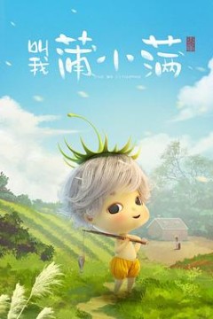 叫我蒲小满