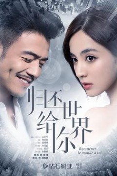 归还世界给你