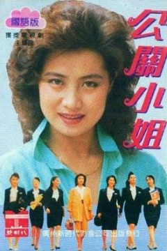 公关小姐