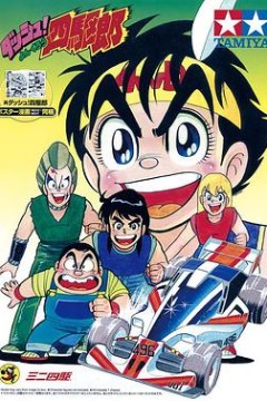四驱小子