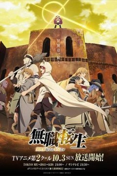 无职转生：到了异世界就拿出真本事下部