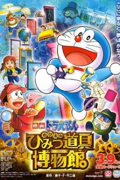 哆啦A梦：大雄的秘密道具博物馆