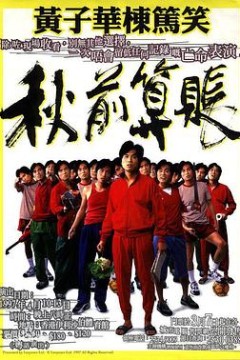 秋前算账