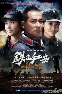铁血红安
