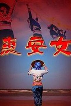 惠安女