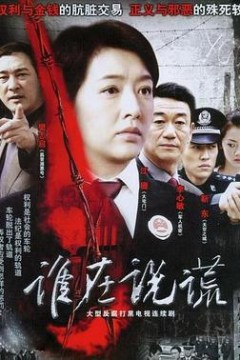 谁在说谎