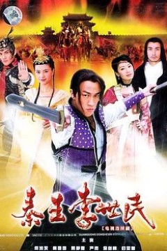 秦王李世民2005