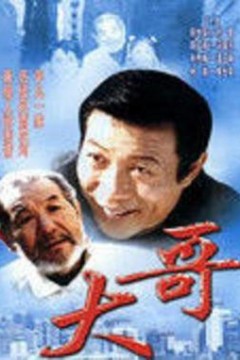 大哥