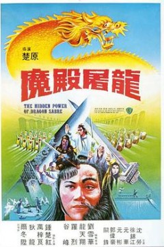 魔殿屠龙国语