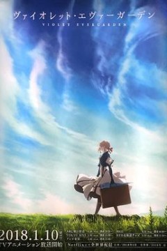 紫罗兰永恒花园