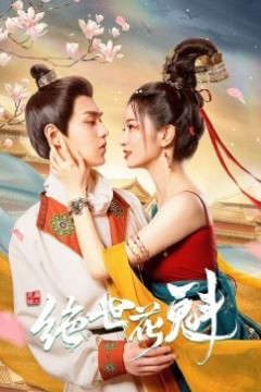 花满楼之绝世