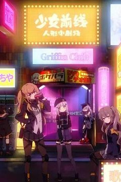 少女前线人形小剧场