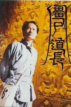 僵尸道长粤语