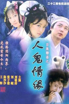 百集聊斋之人鬼情缘