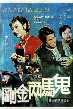 鬼马两金刚国语