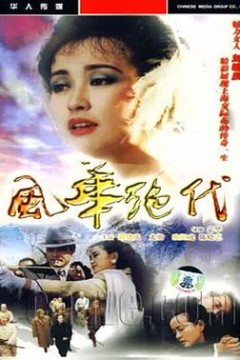 风华绝代