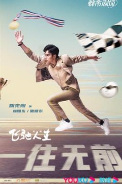 飞驰人生(剧版)