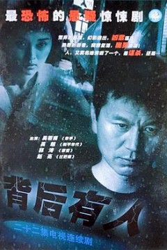 背后有人