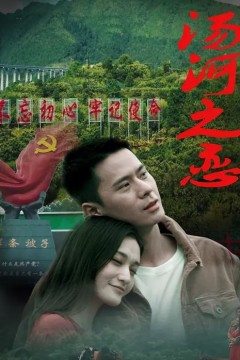 汤河之恋