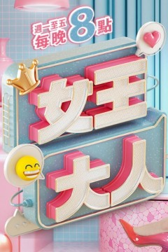 女王大人2025