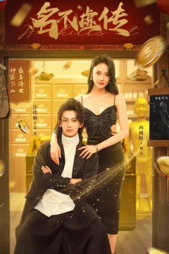名不虚传2025