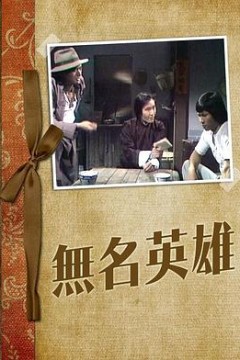 无名英雄粤语