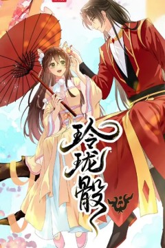 玲珑骰