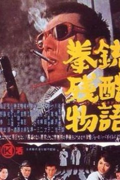 拳铳残酷物语