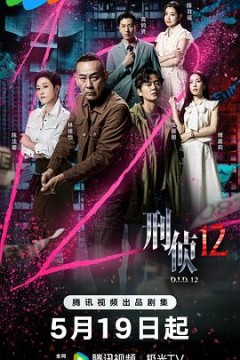 刑侦12粤语