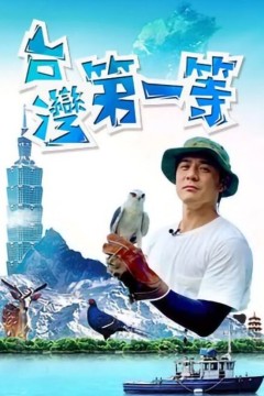 台湾第一等2025